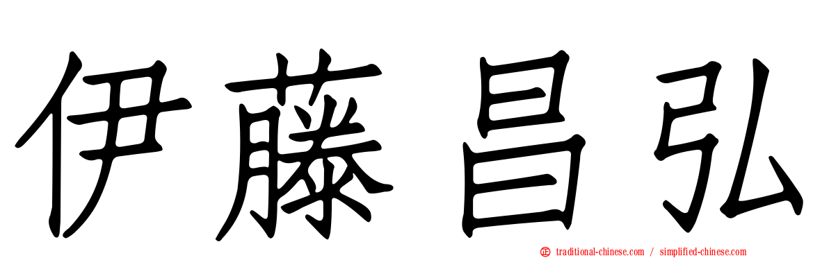 伊藤昌弘