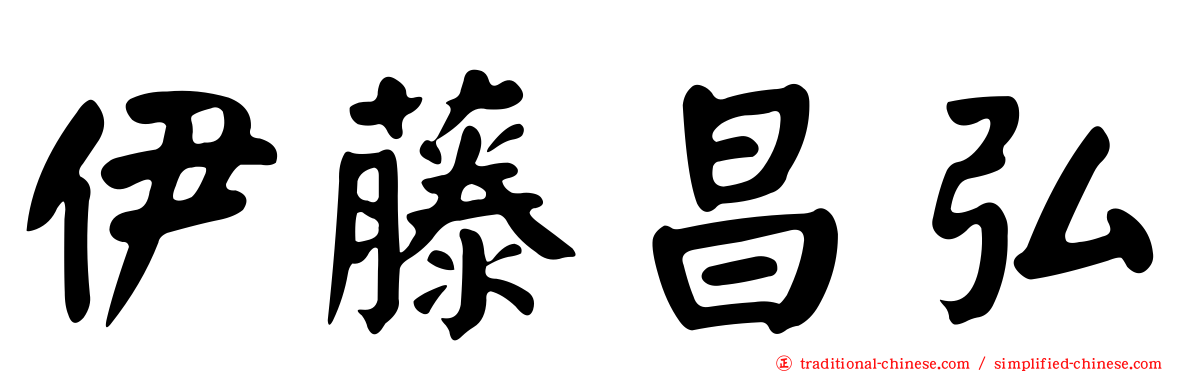 伊藤昌弘