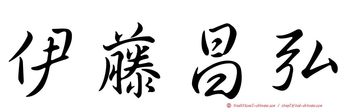 伊藤昌弘