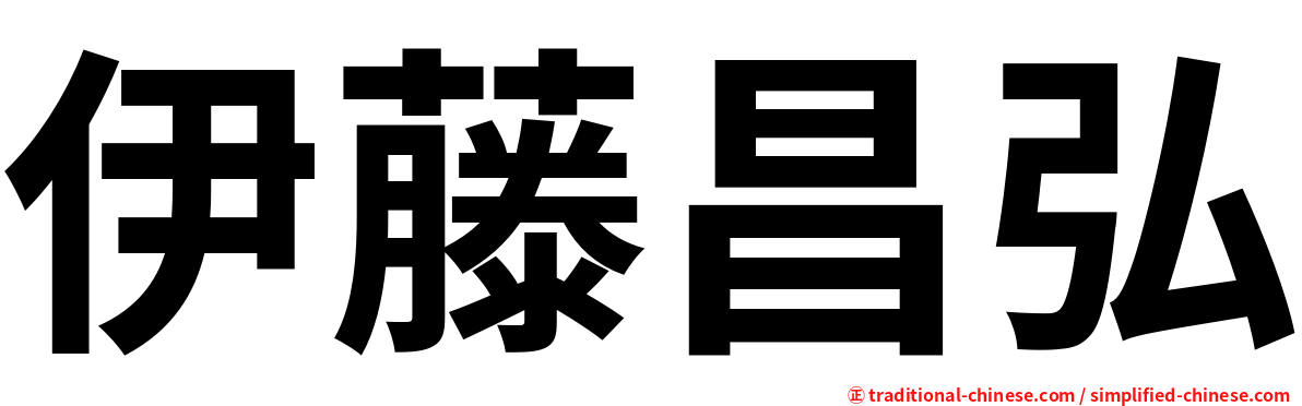 伊藤昌弘