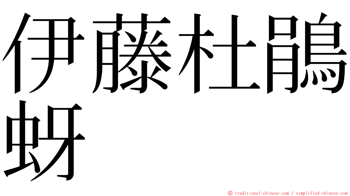 伊藤杜鵑蚜 ming font