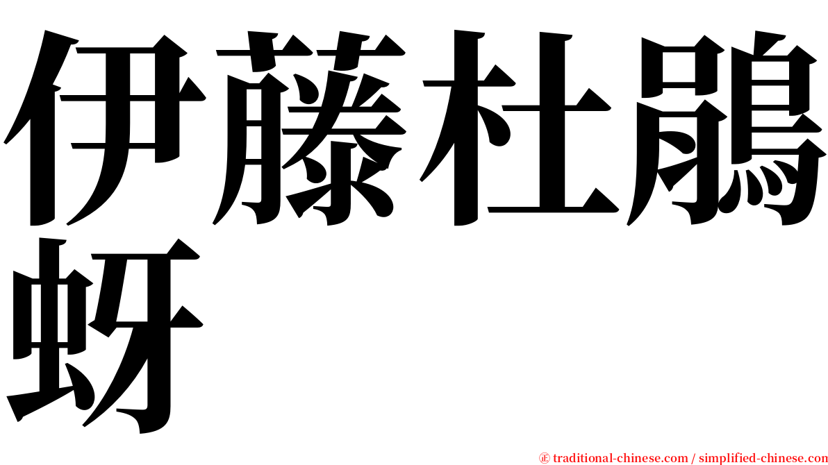 伊藤杜鵑蚜 serif font