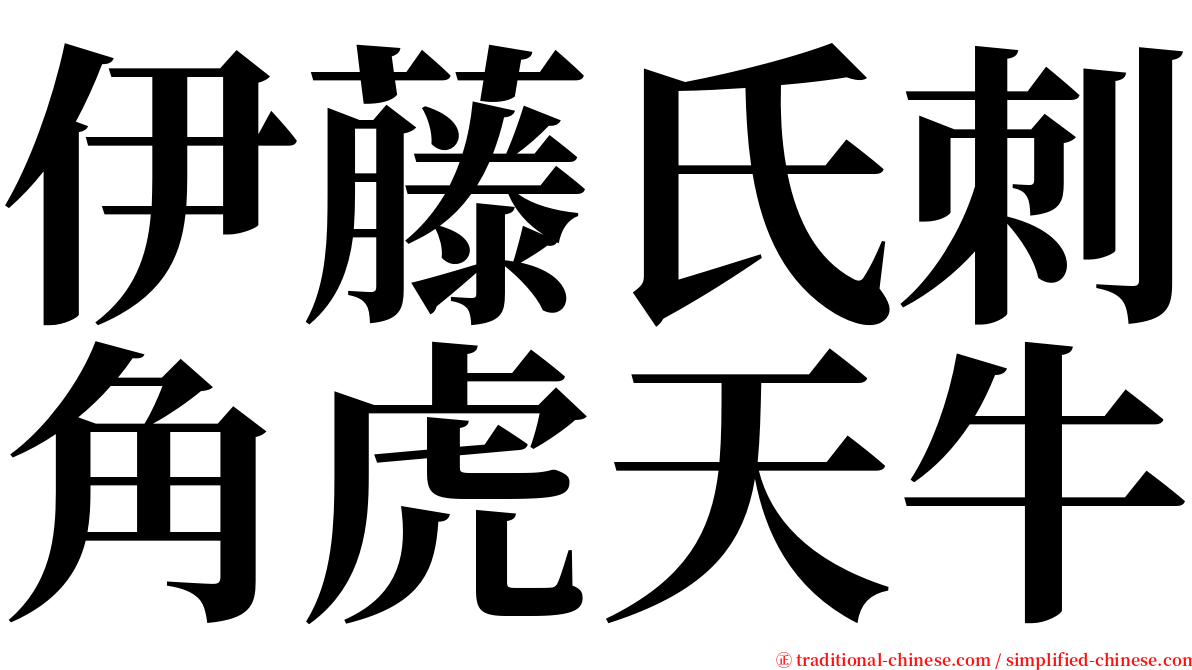 伊藤氏刺角虎天牛 serif font