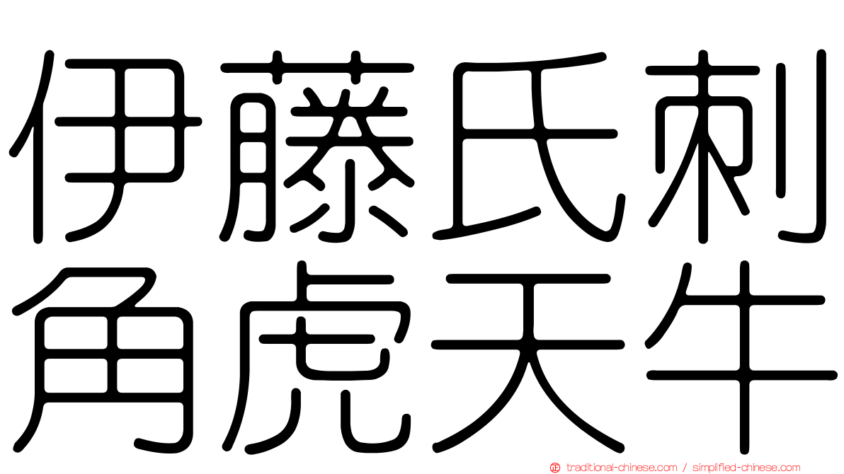 伊藤氏刺角虎天牛