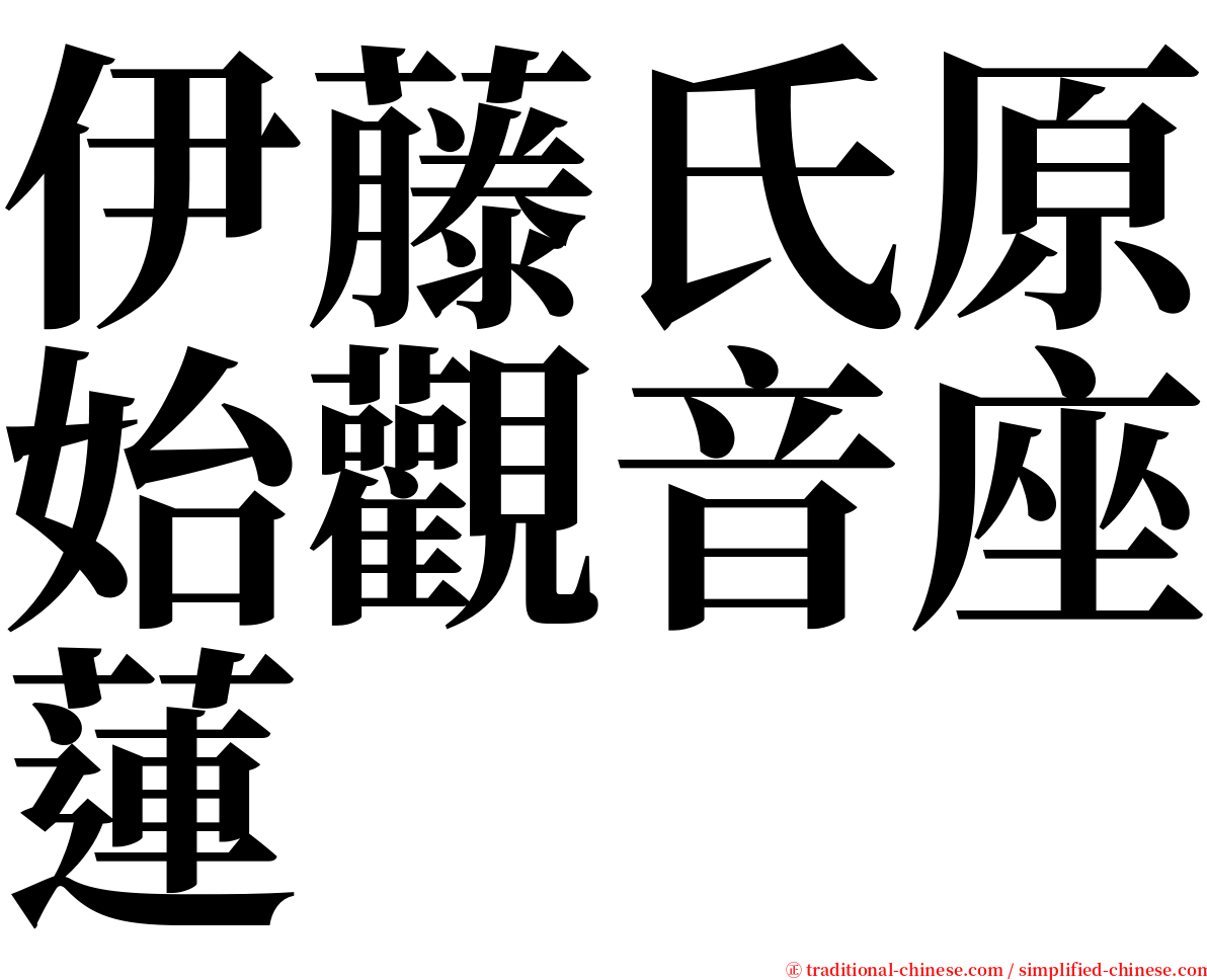 伊藤氏原始觀音座蓮 serif font