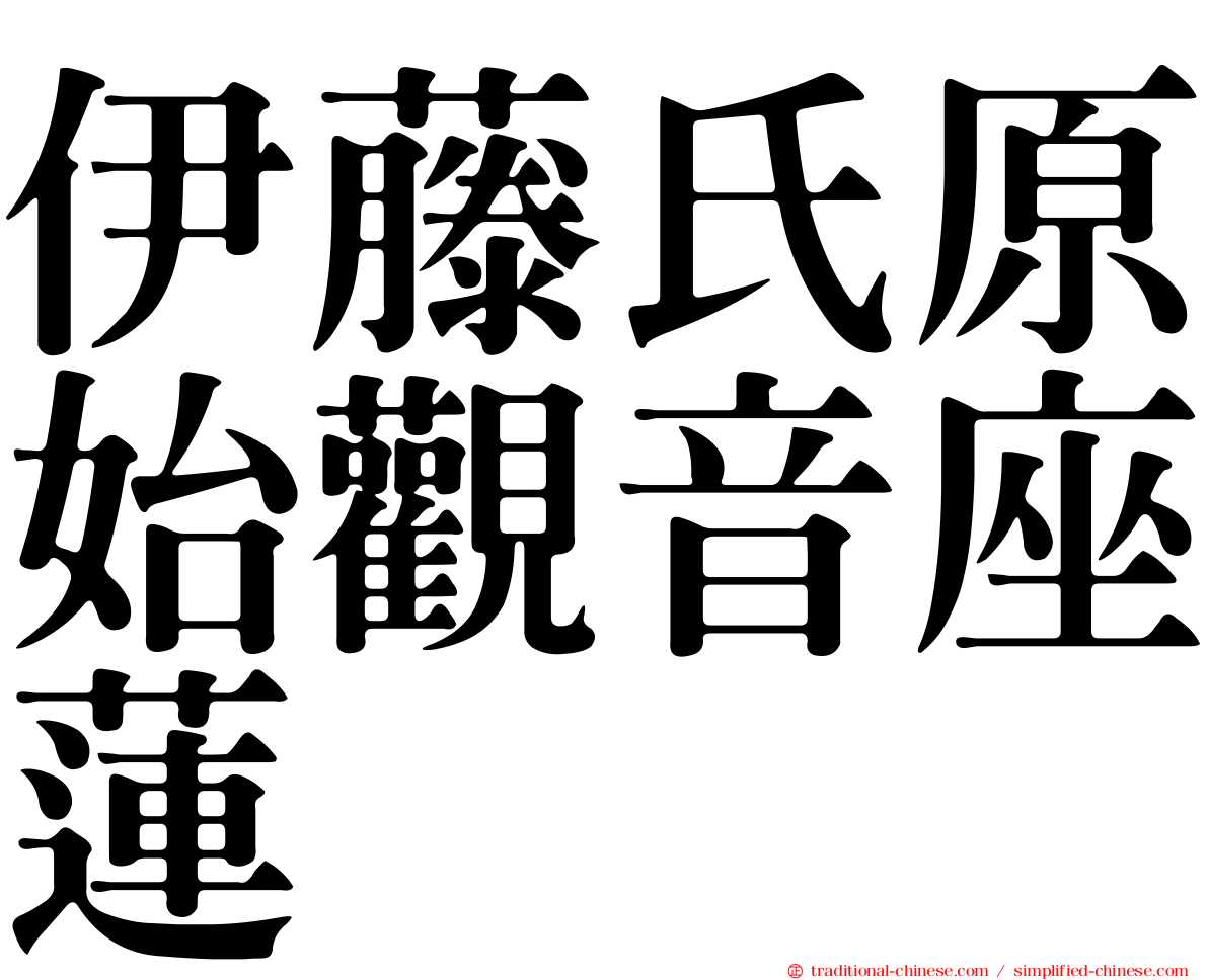 伊藤氏原始觀音座蓮