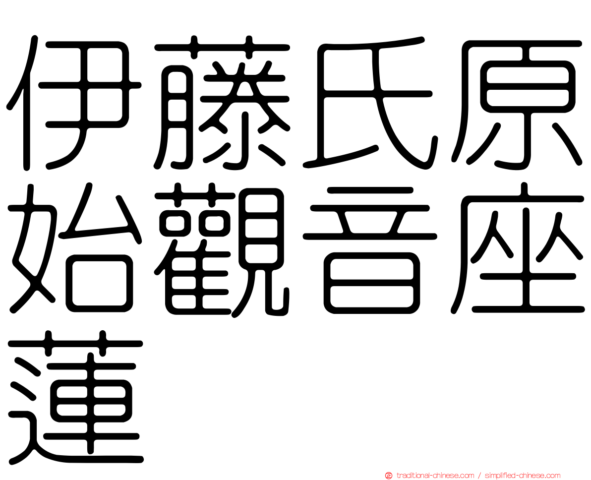 伊藤氏原始觀音座蓮