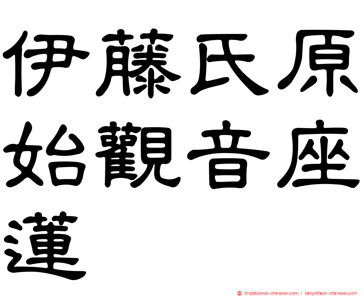 伊藤氏原始觀音座蓮