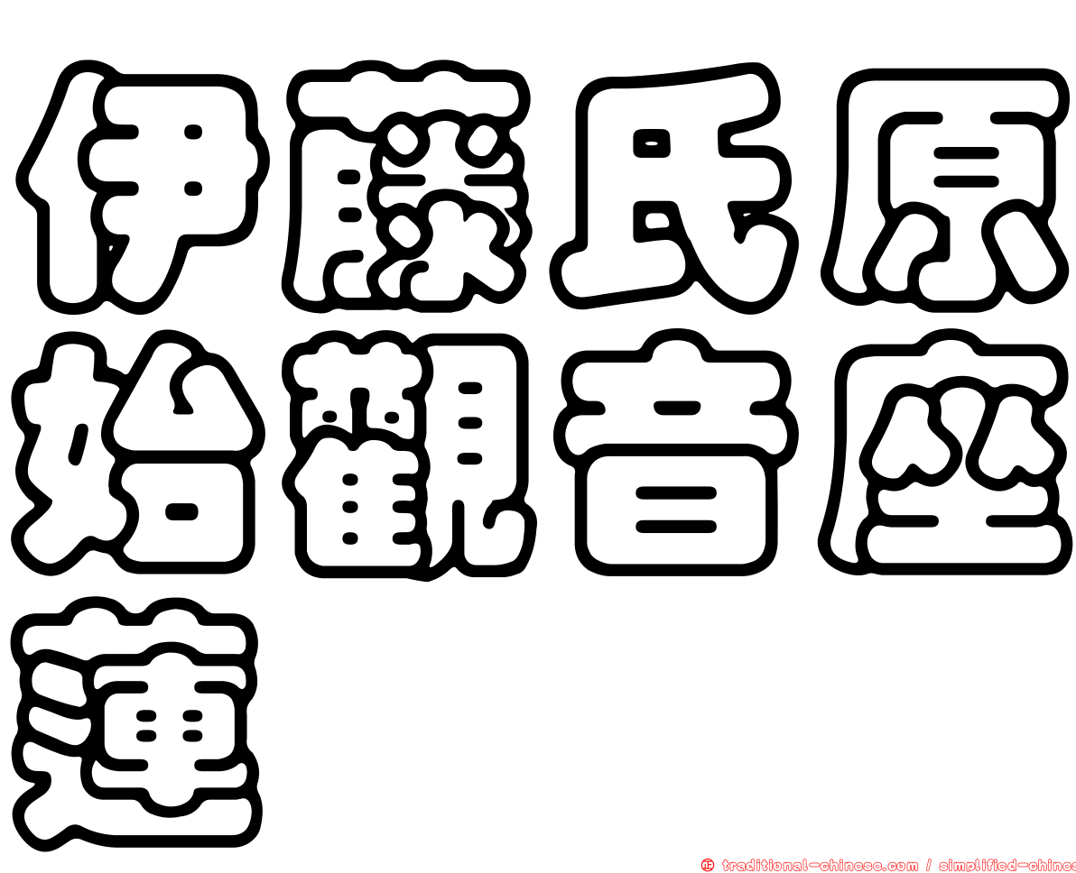 伊藤氏原始觀音座蓮