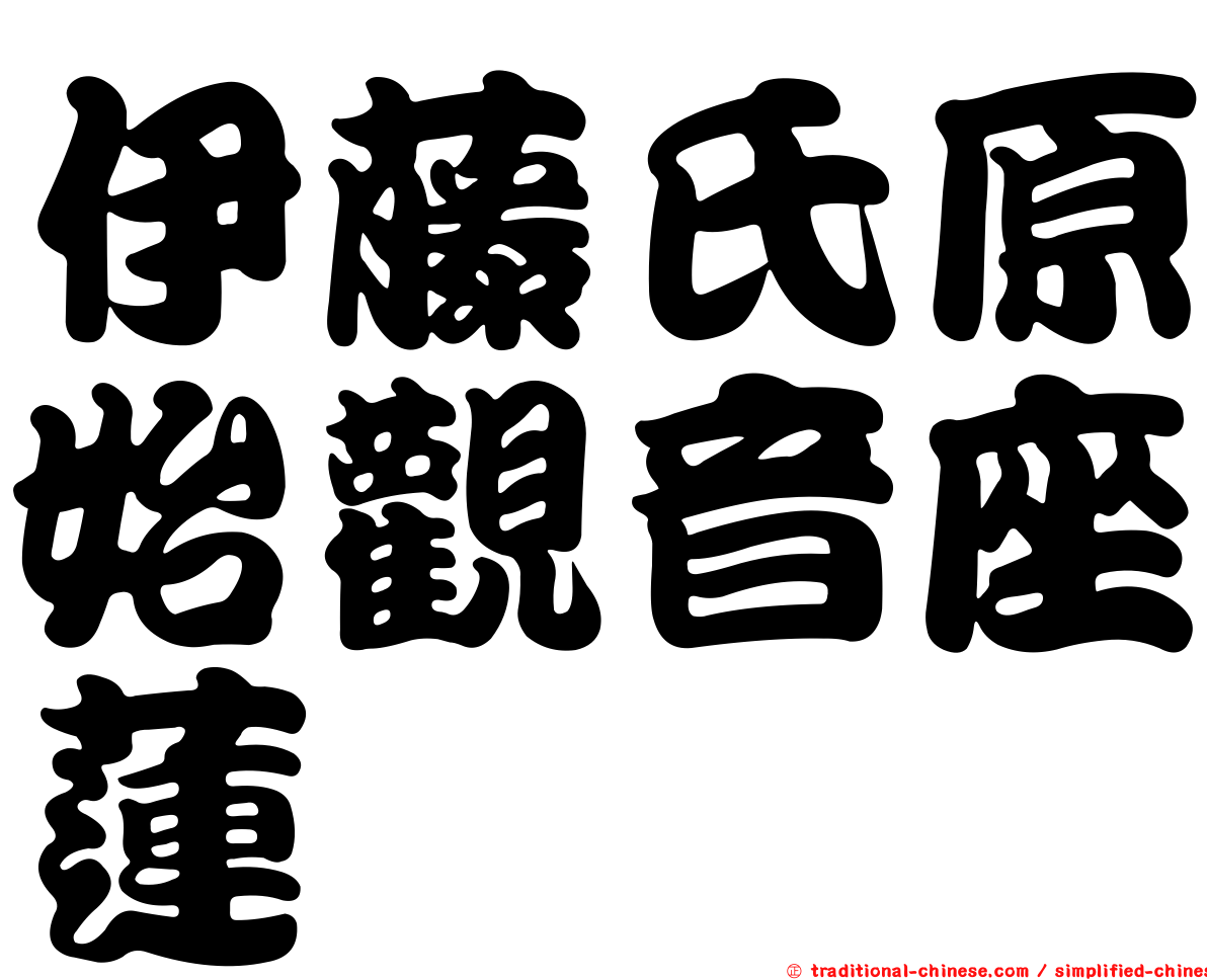 伊藤氏原始觀音座蓮