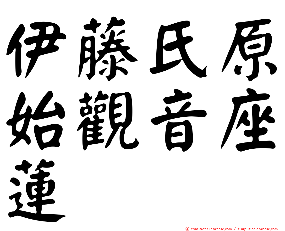 伊藤氏原始觀音座蓮