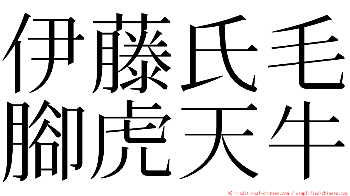 伊藤氏毛腳虎天牛 ming font