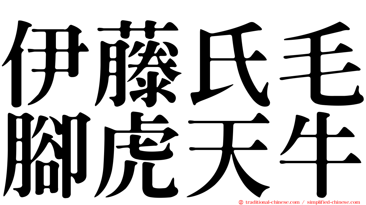 伊藤氏毛腳虎天牛