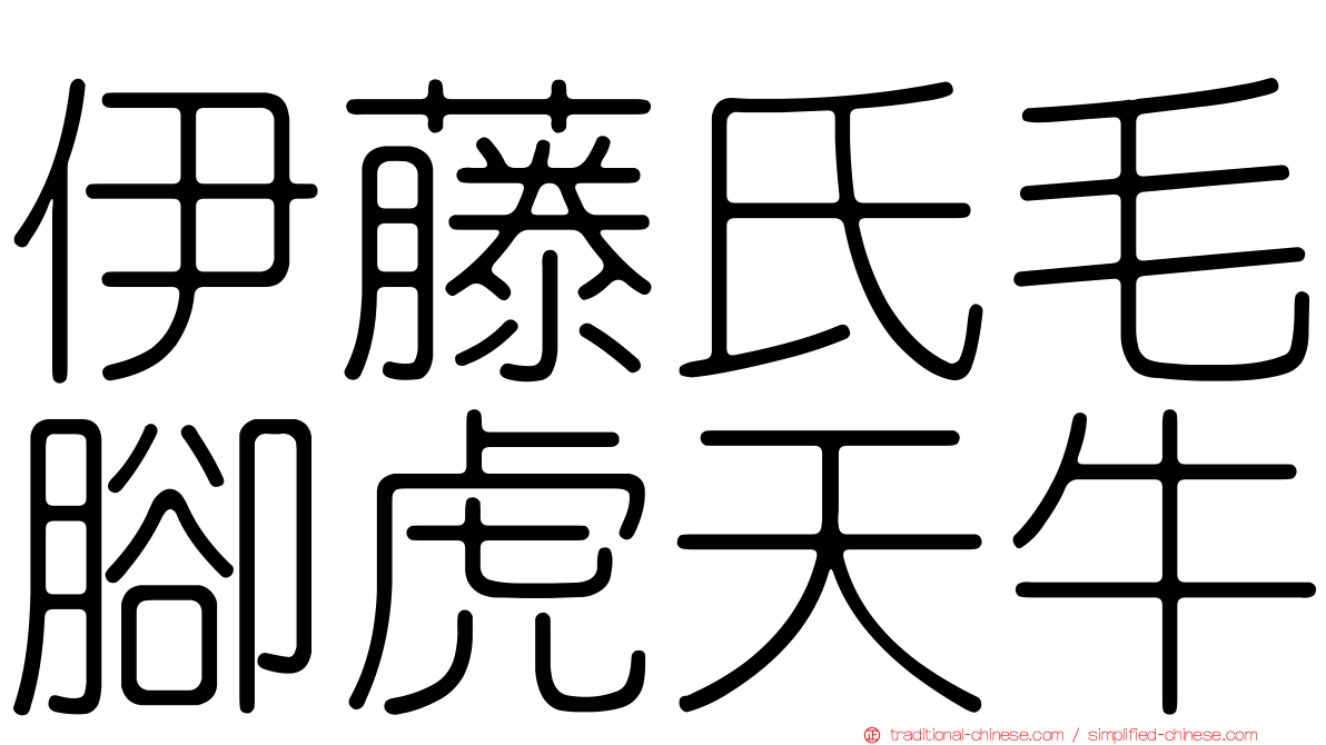 伊藤氏毛腳虎天牛