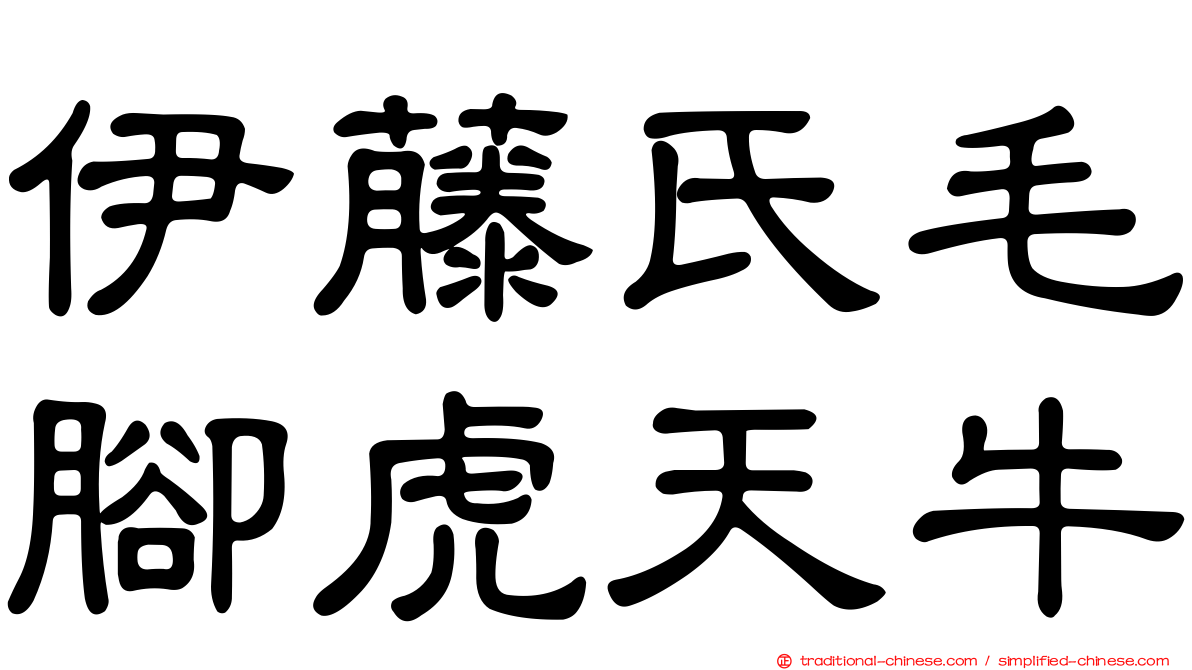 伊藤氏毛腳虎天牛