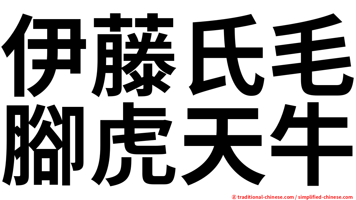 伊藤氏毛腳虎天牛