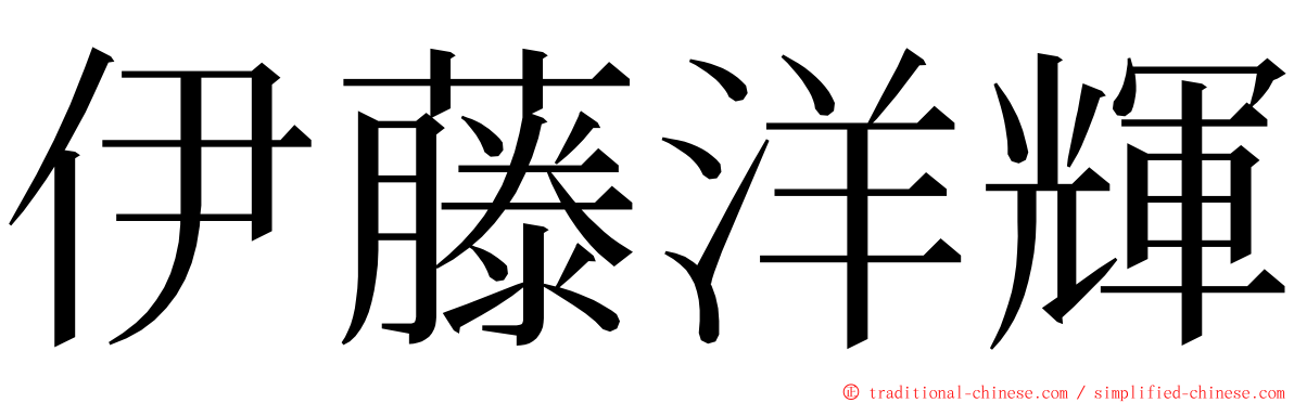 伊藤洋輝 ming font