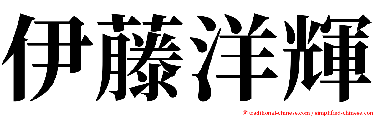 伊藤洋輝 serif font