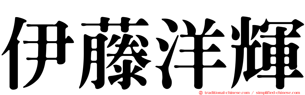 伊藤洋輝