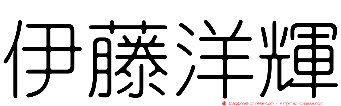 伊藤洋輝
