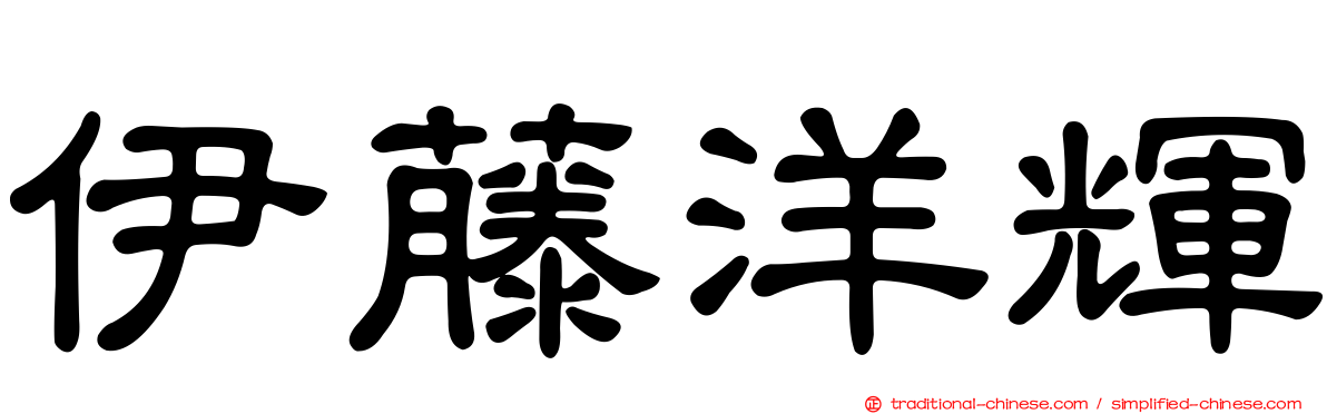 伊藤洋輝