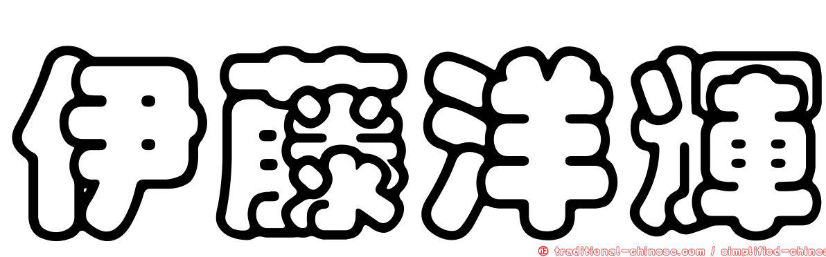 伊藤洋輝