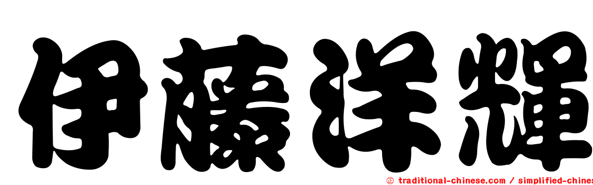 伊藤洋輝