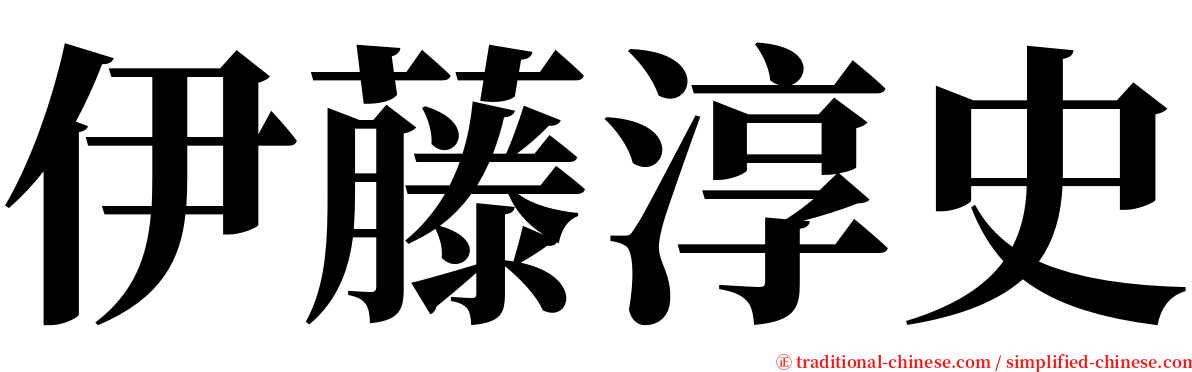 伊藤淳史 serif font