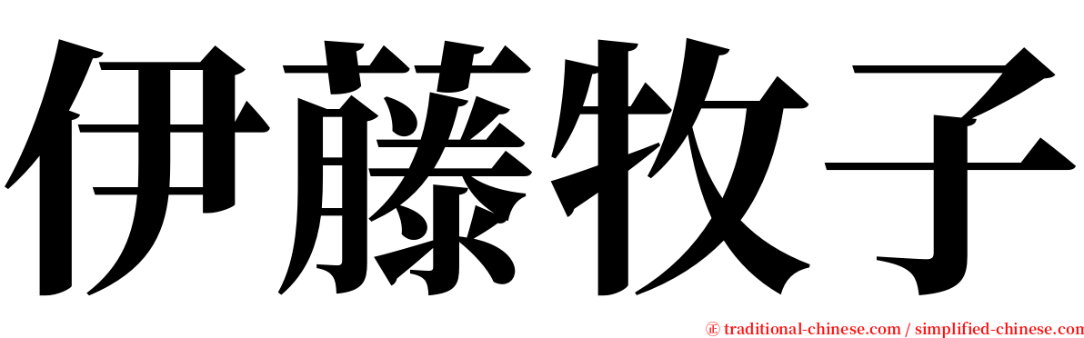 伊藤牧子 serif font