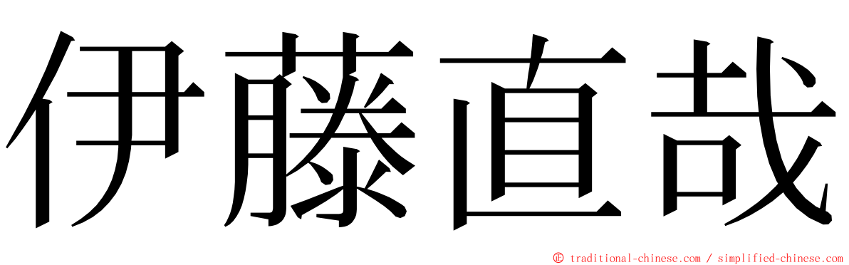 伊藤直哉 ming font