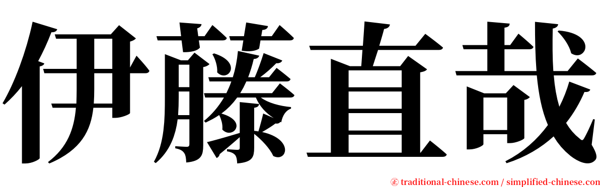 伊藤直哉 serif font