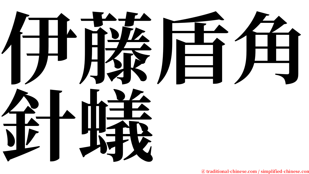 伊藤盾角針蟻 serif font