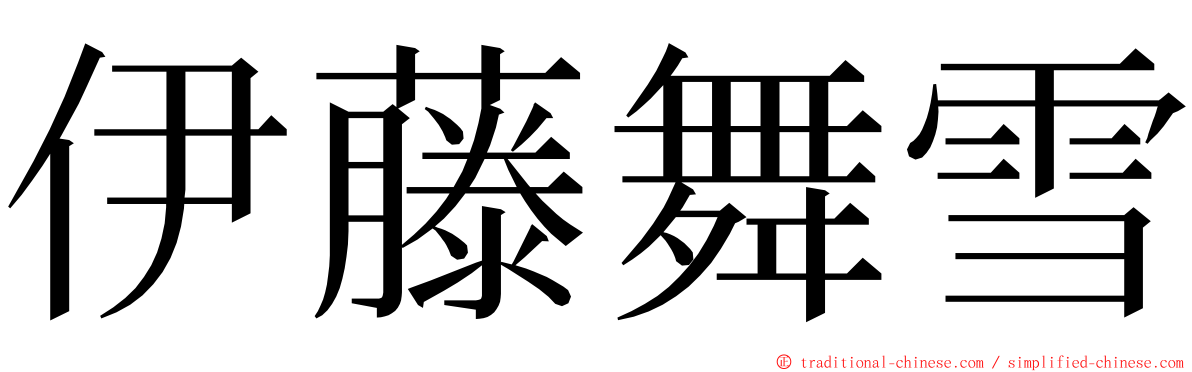 伊藤舞雪 ming font