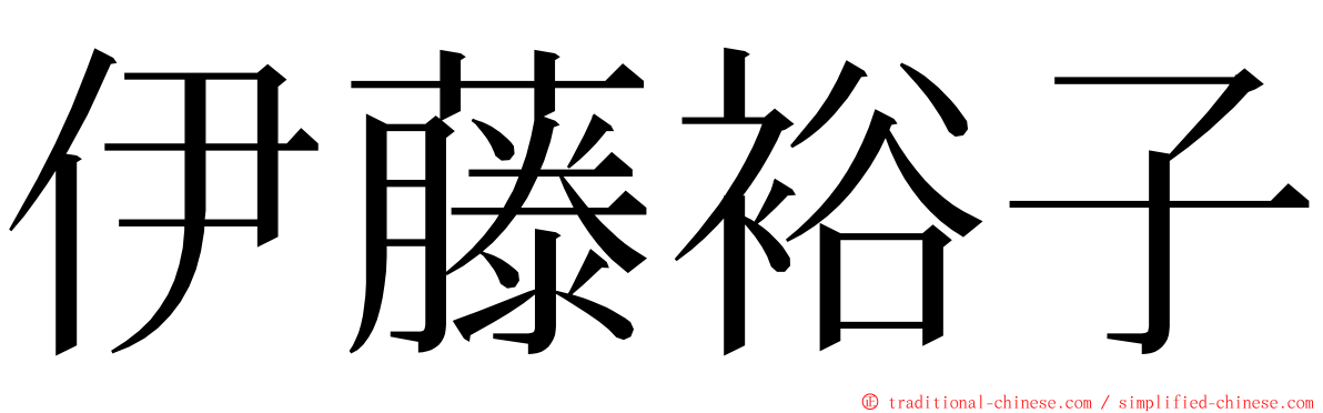 伊藤裕子 ming font