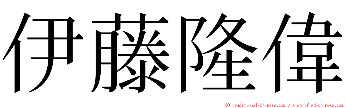 伊藤隆偉 ming font