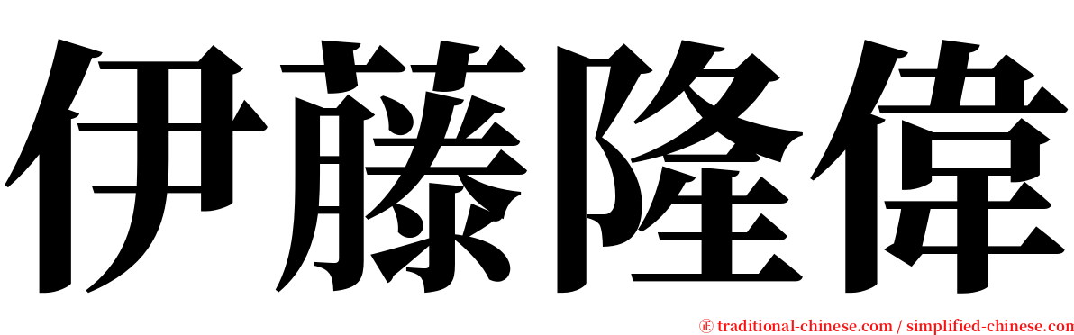 伊藤隆偉 serif font