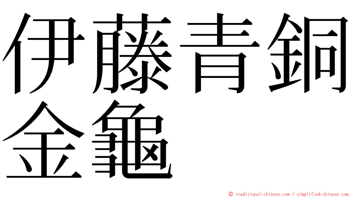 伊藤青銅金龜 ming font