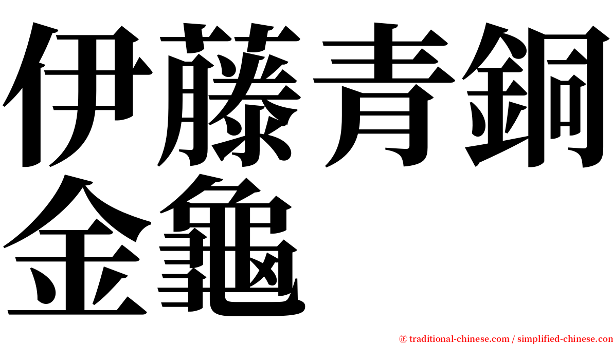 伊藤青銅金龜 serif font