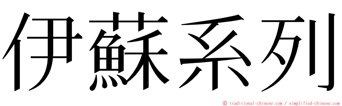 伊蘇系列 ming font