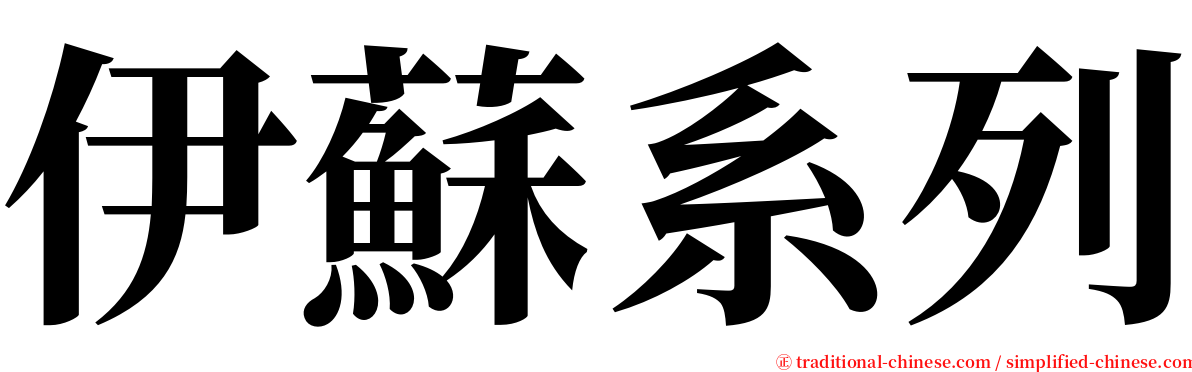 伊蘇系列 serif font