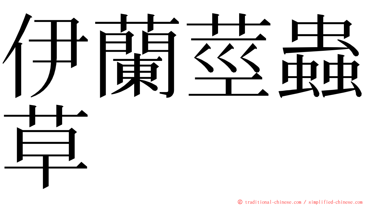 伊蘭莖蟲草 ming font