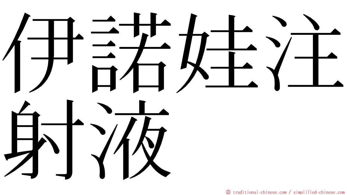 伊諾娃注射液 ming font