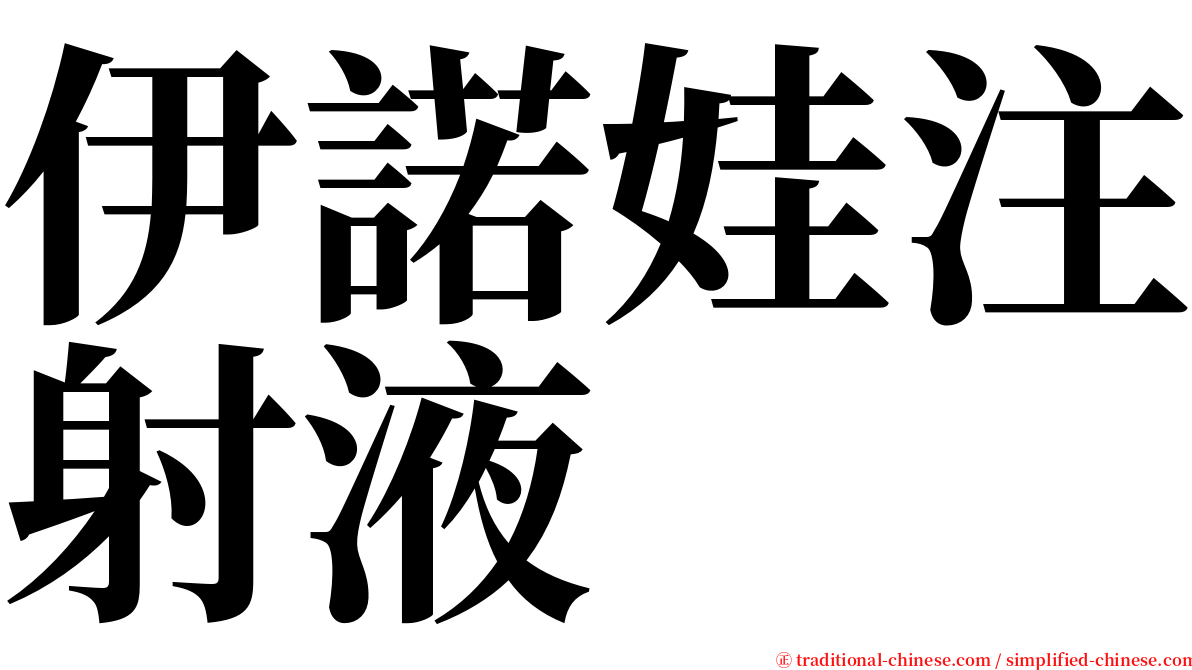 伊諾娃注射液 serif font