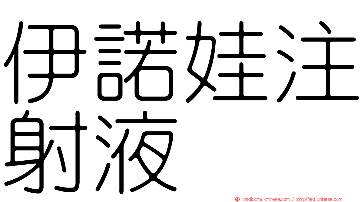 伊諾娃注射液