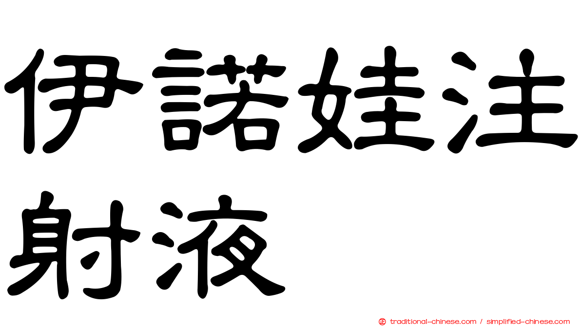 伊諾娃注射液