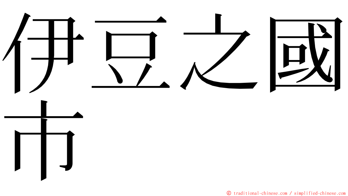 伊豆之國市 ming font