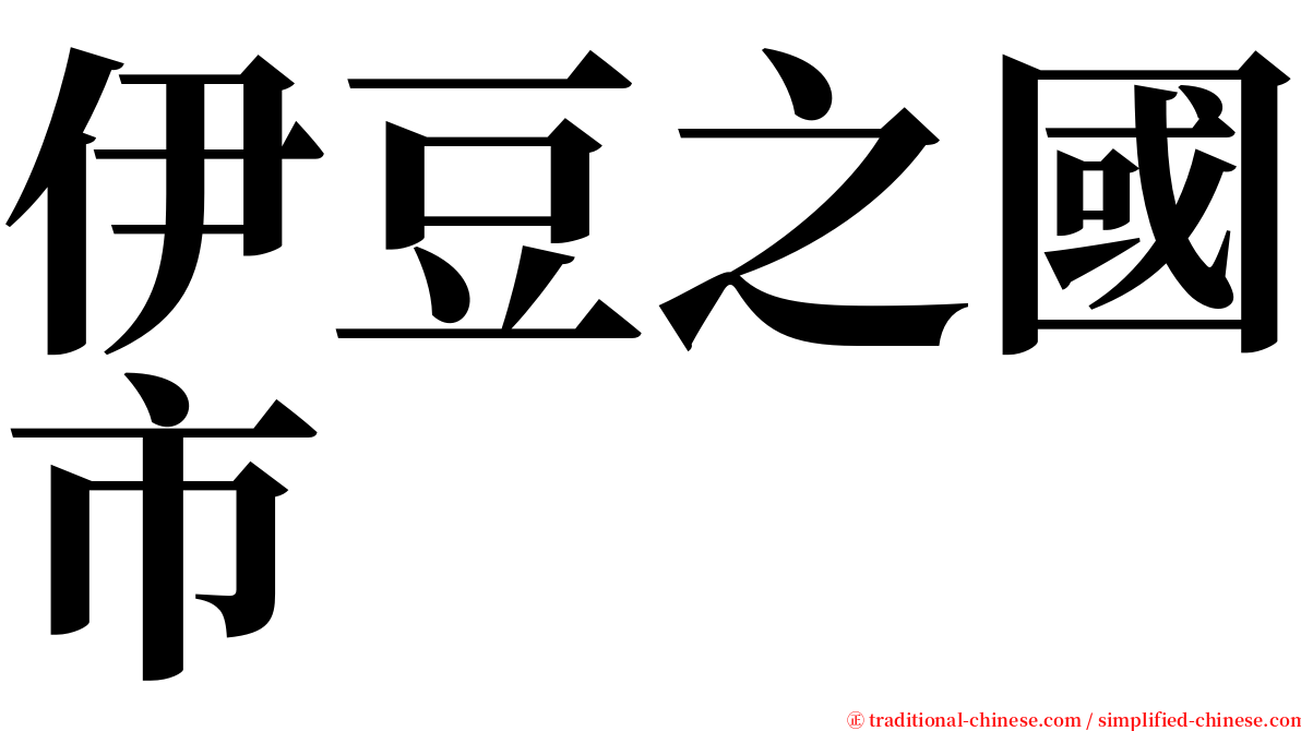 伊豆之國市 serif font