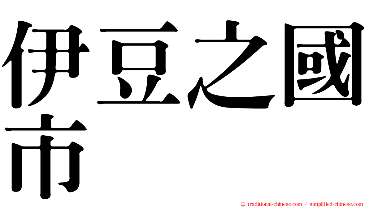 伊豆之國市