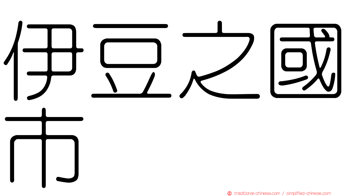 伊豆之國市