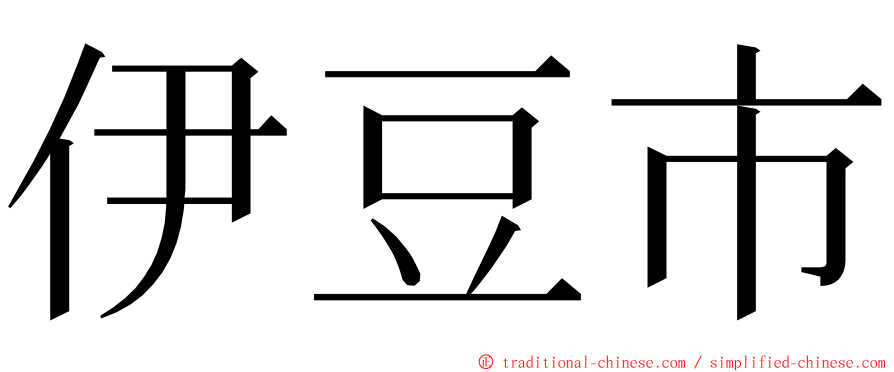 伊豆市 ming font